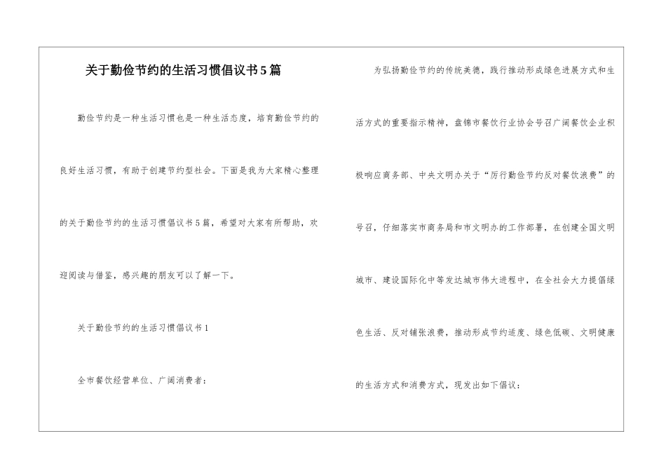 关于勤俭节约的生活习惯倡议书5篇_第1页