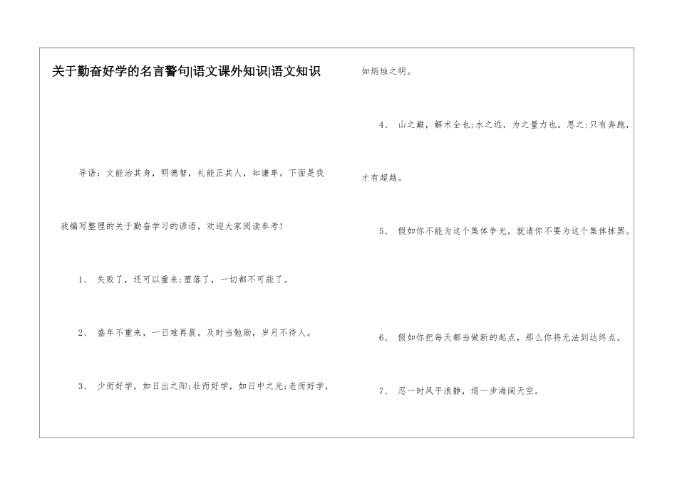 关于勤奋好学的名言警句-语文课外知识-语文知识_第1页