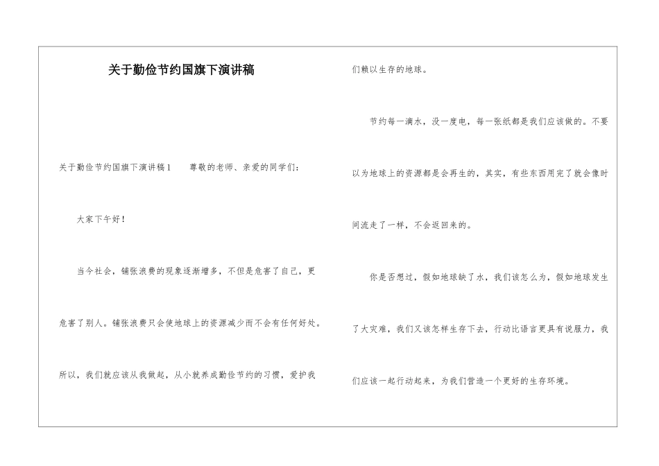关于勤俭节约国旗下演讲稿_第1页