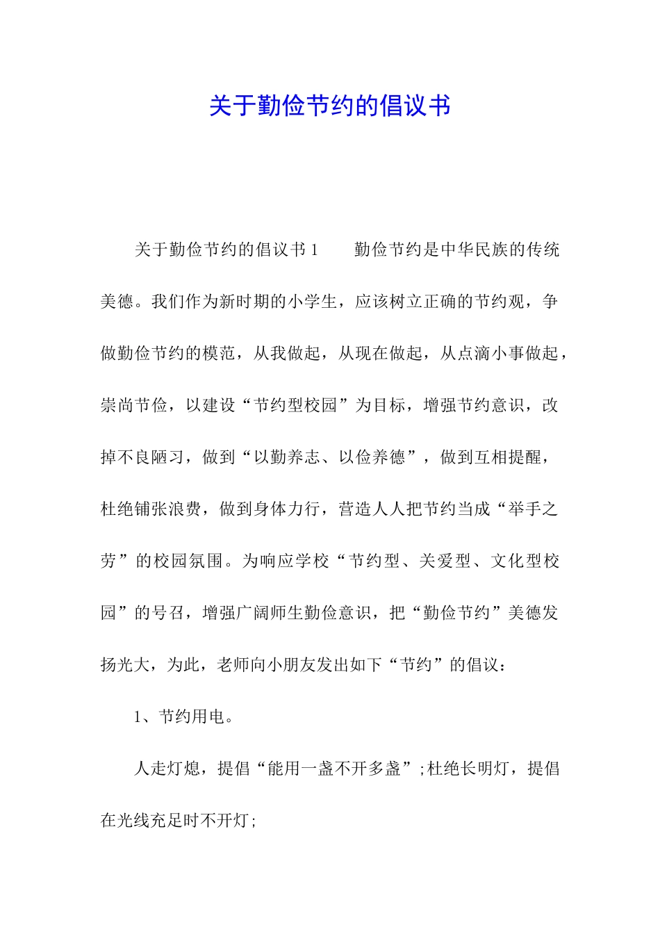 关于勤俭节约的倡议书_第1页