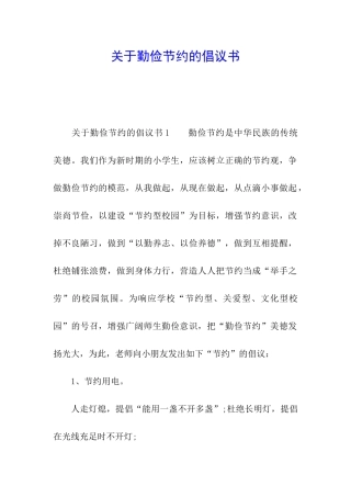 关于勤俭节约的倡议书