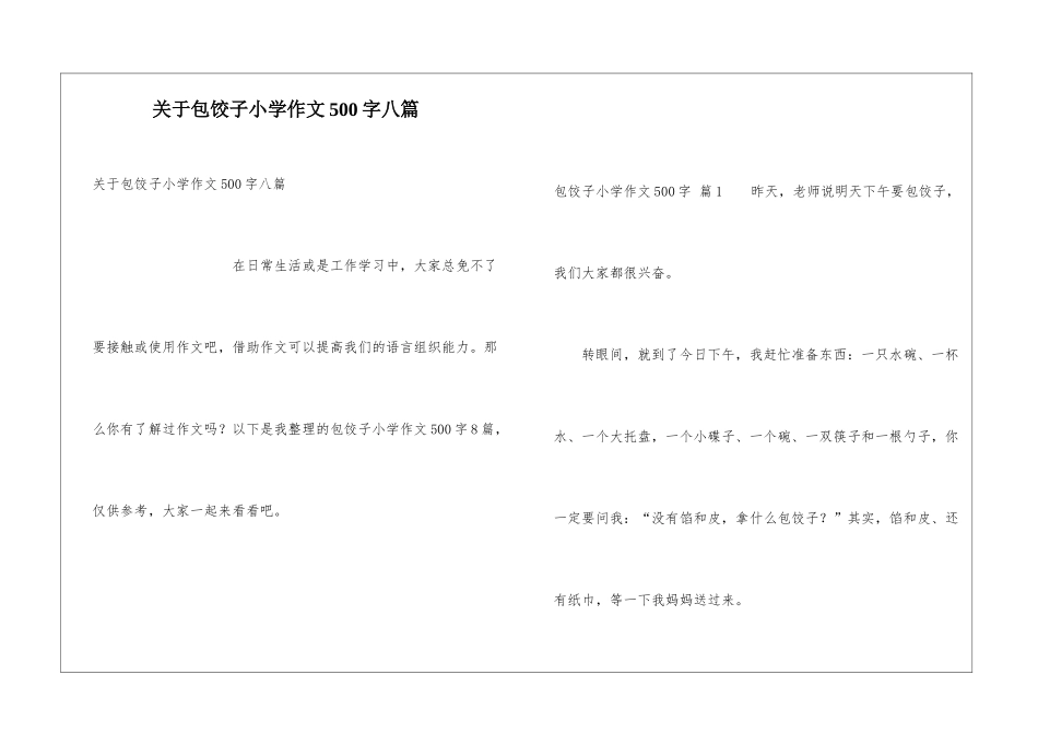 关于包饺子小学作文500字八篇_第1页