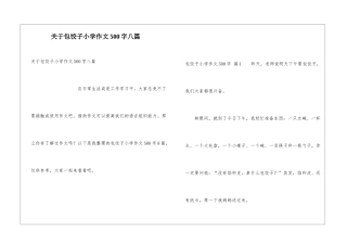 关于包饺子小学作文500字八篇