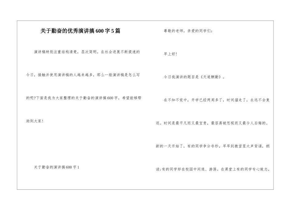 关于勤奋的优秀演讲搞600字5篇_第1页