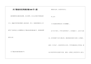 关于勤奋的优秀演讲搞600字5篇