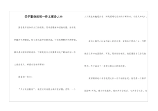 关于勤奋的初一作文高分大全