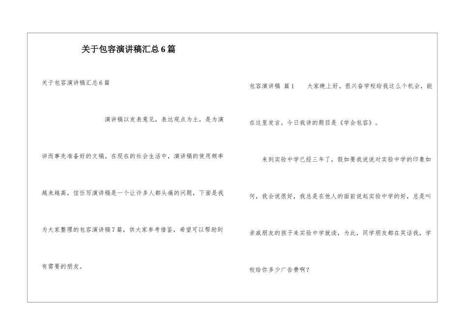 关于包容演讲稿汇总6篇_第1页