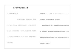 关于包容演讲稿汇总6篇