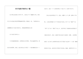 关于包饺子的作文7篇