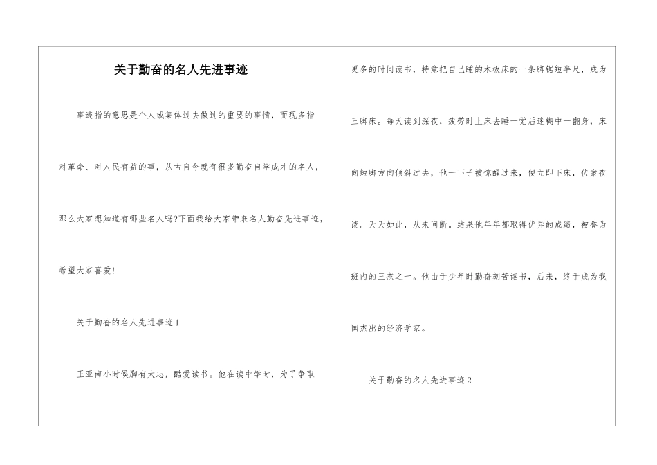关于勤奋的名人先进事迹_第1页