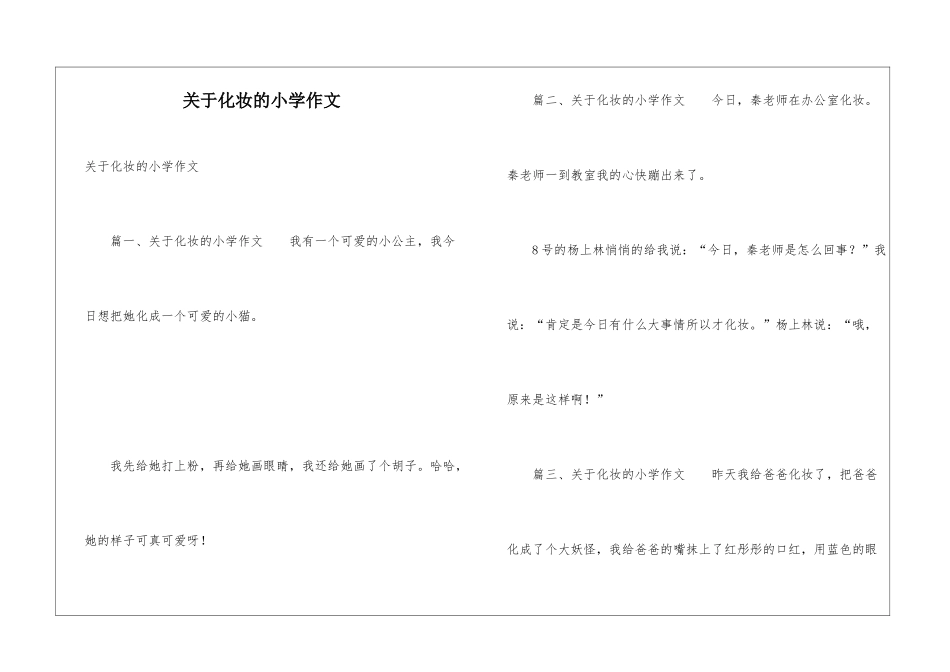 关于化妆的小学作文_第1页