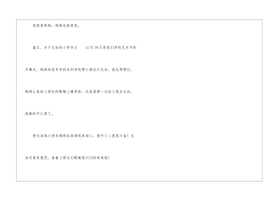 关于化妆的小学作文_第3页