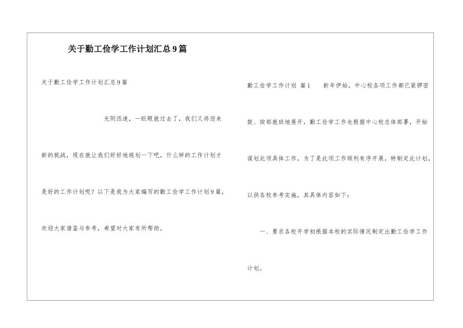 关于勤工俭学工作计划汇总9篇_第1页