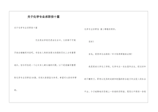 关于化学专业求职信十篇