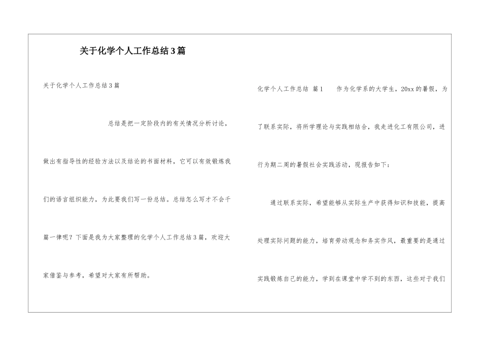 关于化学个人工作总结3篇_第1页