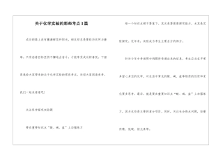 关于化学实验的那些考点3篇