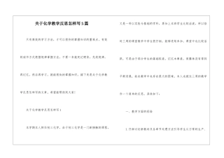 关于化学教学反思怎样写5篇
