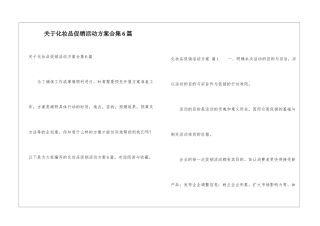 关于化妆品促销活动方案合集6篇