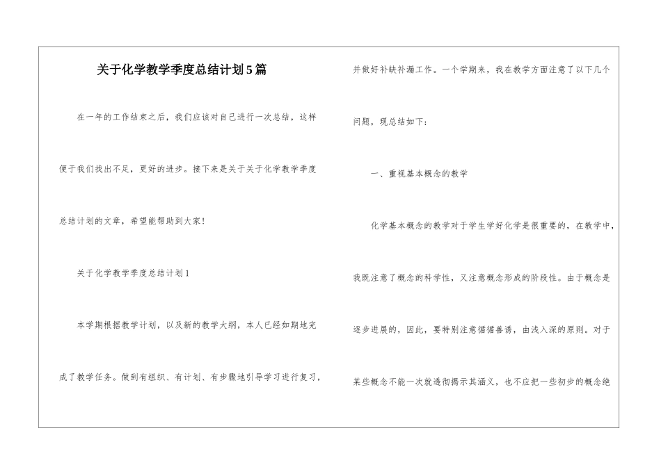 关于化学教学季度总结计划5篇_第1页