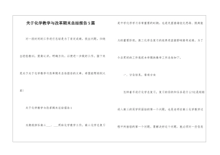 关于化学教学与改革期末总结报告5篇