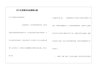 关于化学教学总结集锦8篇