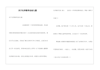 关于化学教学总结九篇
