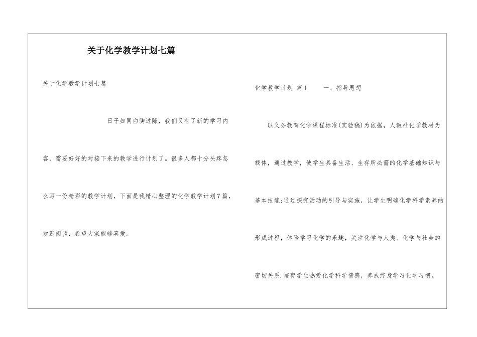 关于化学教学计划七篇_第1页