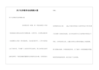 关于化学教学总结锦集9篇