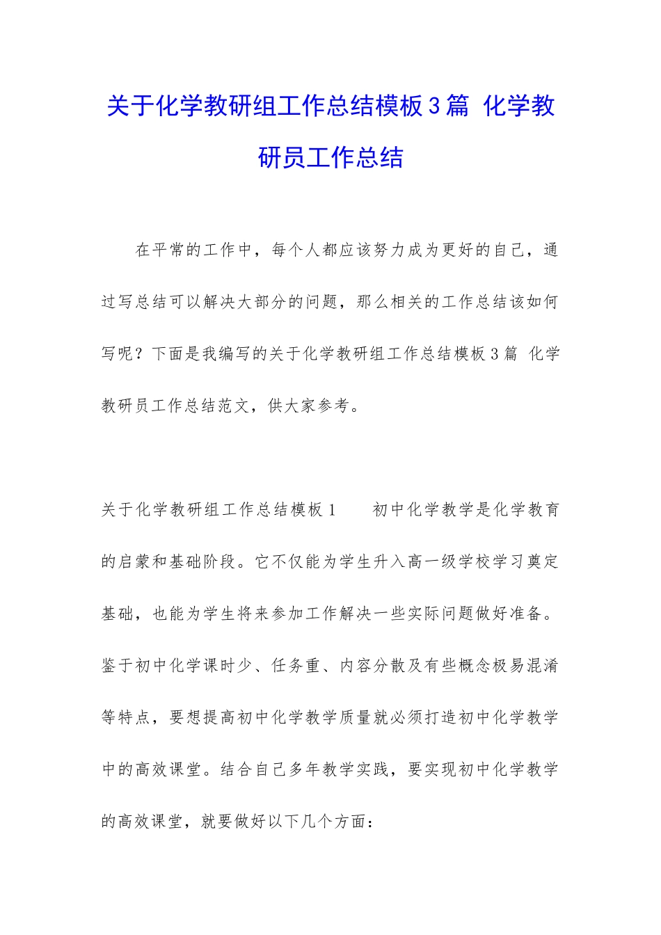 关于化学教研组工作总结模板3篇-化学教研员工作总结_第1页