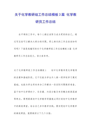 关于化学教研组工作总结模板3篇-化学教研员工作总结