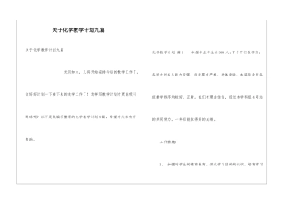 关于化学教学计划九篇