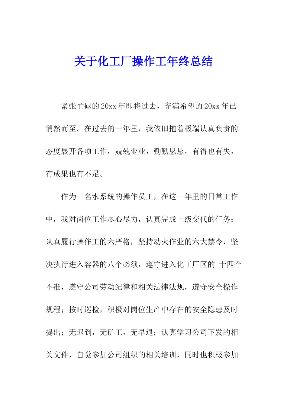 关于化工厂操作工年终总结_第1页