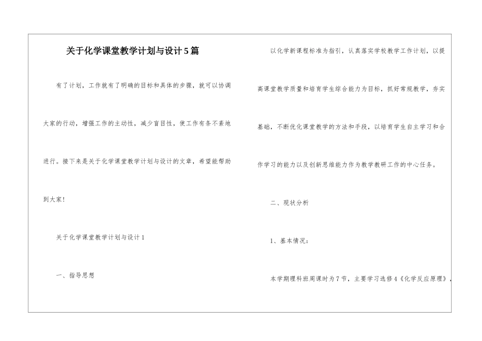 关于化学课堂教学计划与设计5篇_第1页