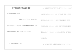 关于化工车间年度的工作总结