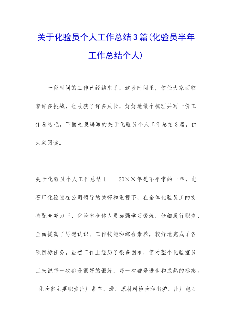 关于化验员个人工作总结3篇_第1页