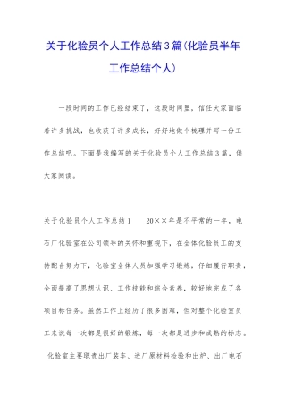 关于化验员个人工作总结3篇