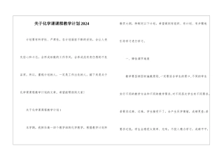 关于化学课课程教学计划2024