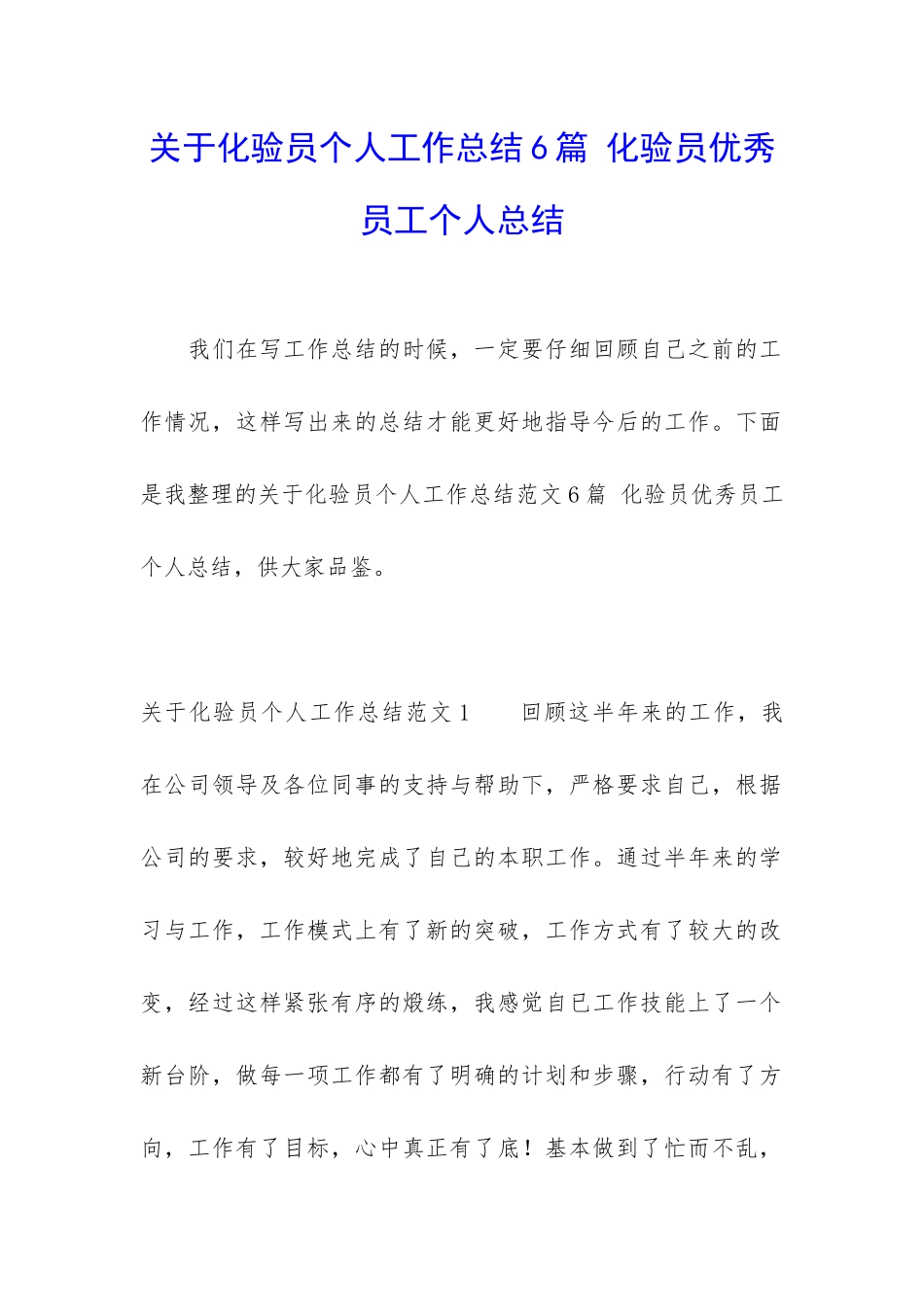关于化验员个人工作总结6篇-化验员优秀员工个人总结_第1页