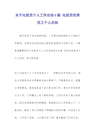 关于化验员个人工作总结6篇-化验员优秀员工个人总结