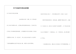 关于化验员年度总结四篇