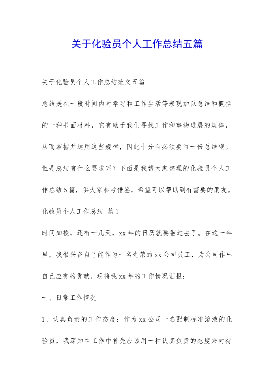 关于化验员个人工作总结五篇-_第1页