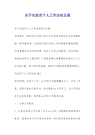关于化验员个人工作总结五篇-