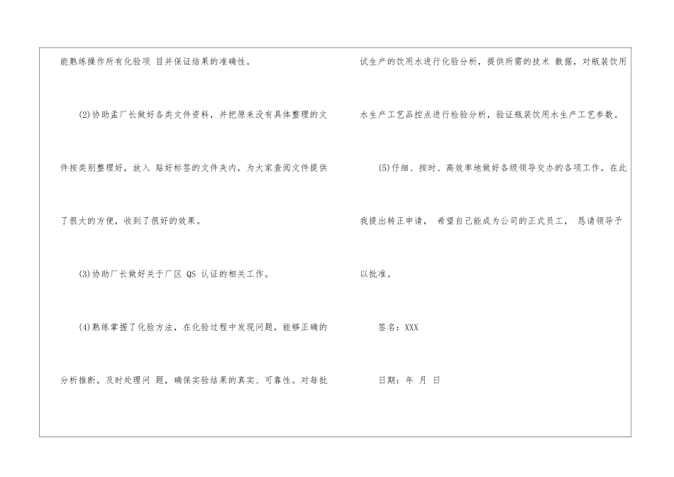 关于化验员转正申请书5篇_第3页