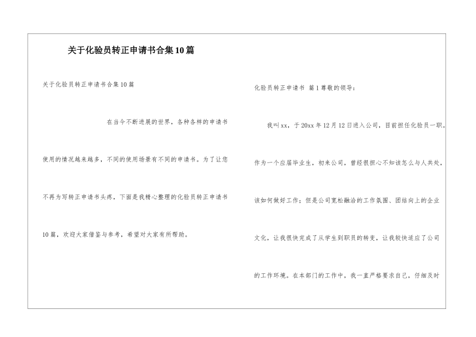 关于化验员转正申请书合集10篇_第1页