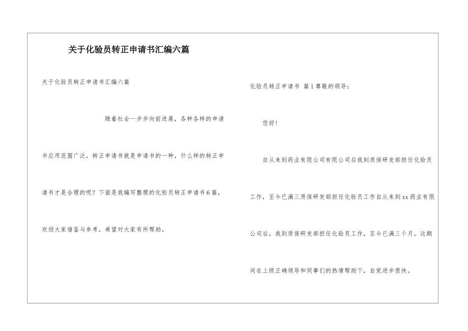 关于化验员转正申请书汇编六篇_第1页