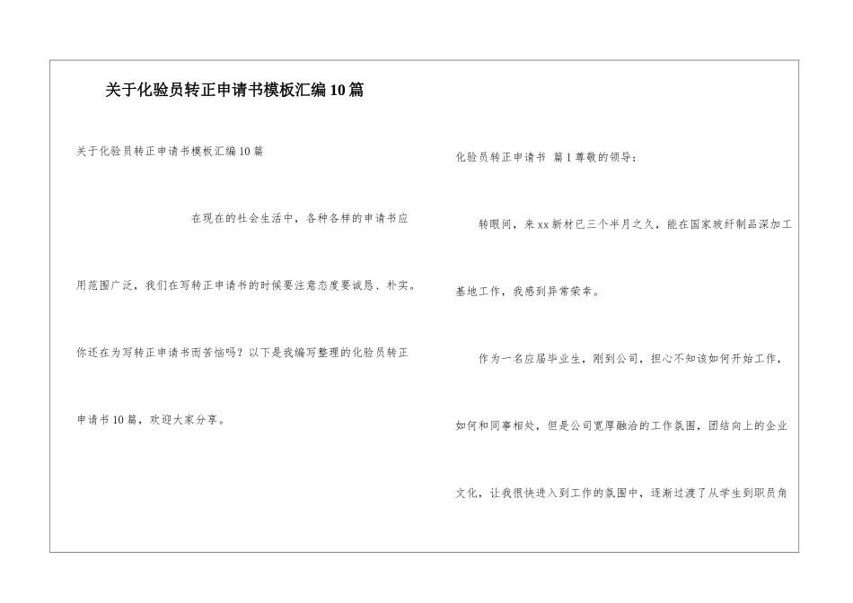 关于化验员转正申请书模板汇编10篇_第1页
