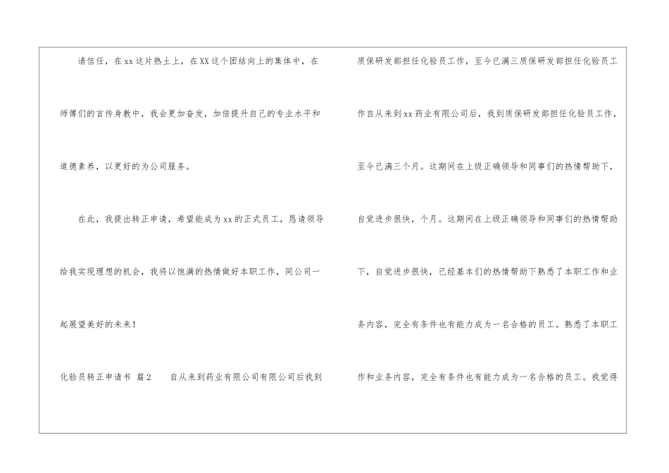 关于化验员转正申请书模板汇编10篇_第3页