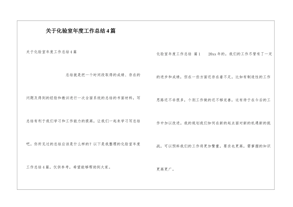 关于化验室年度工作总结4篇_第1页