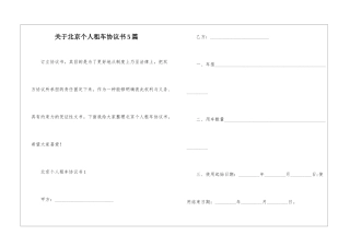 关于北京个人租车协议书5篇
