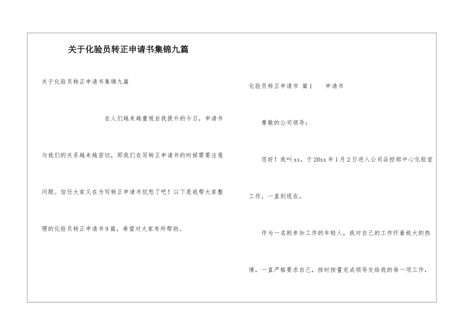 关于化验员转正申请书集锦九篇_第1页